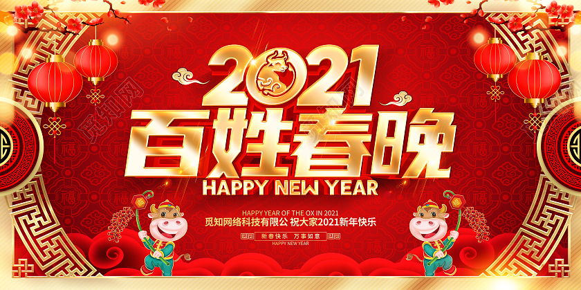 2021牛年红色创意百姓春晚展板设计2021新年牛年春节春晚
