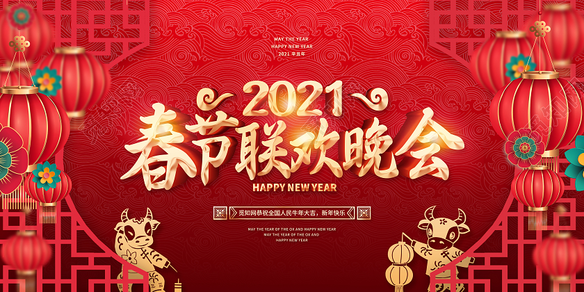 红色中国风2021年牛年春节联欢晚会宣传展板2021新年牛年春节春晚