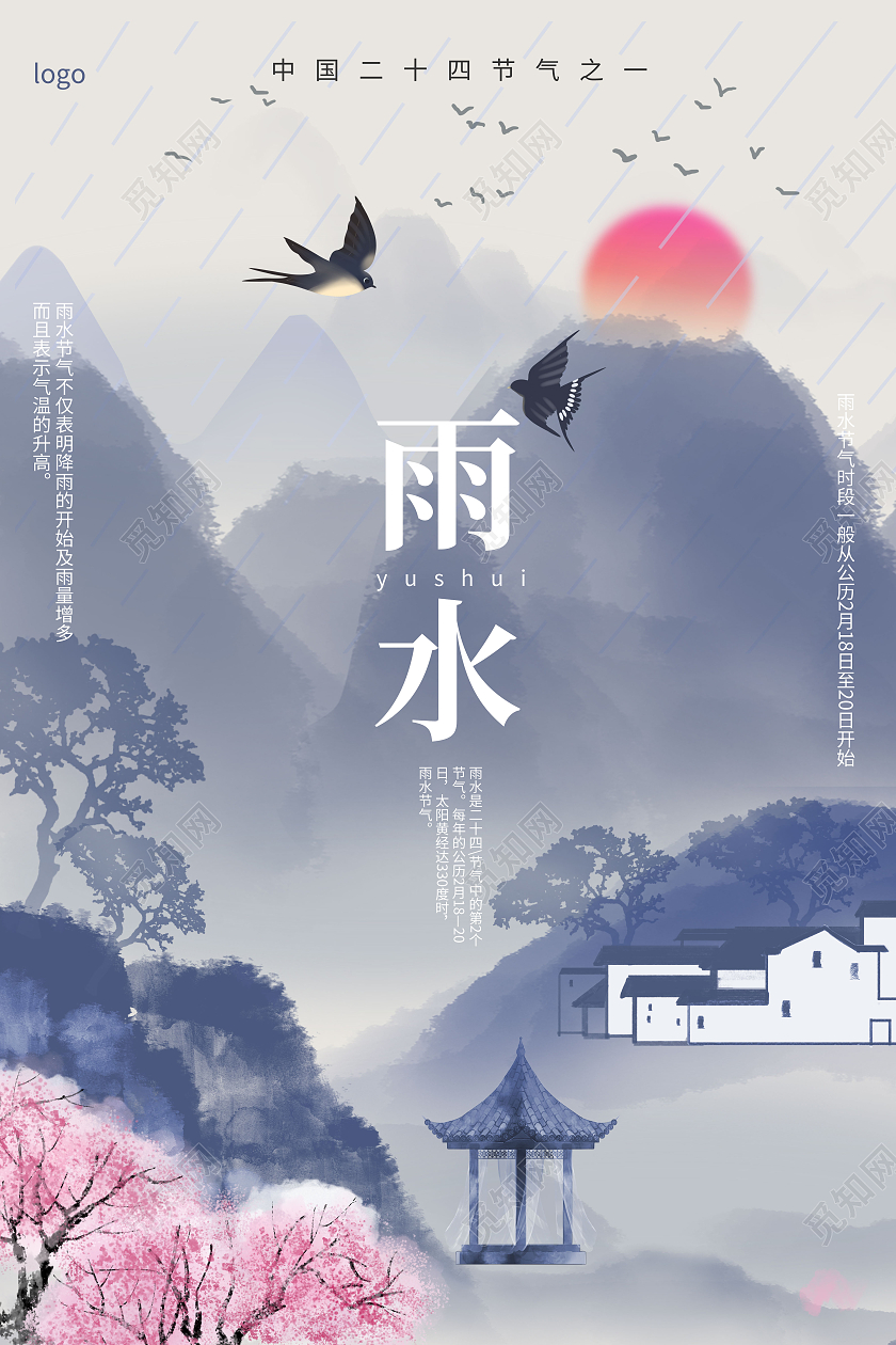 蓝色水墨风格中国二十四节气雨水海报设计