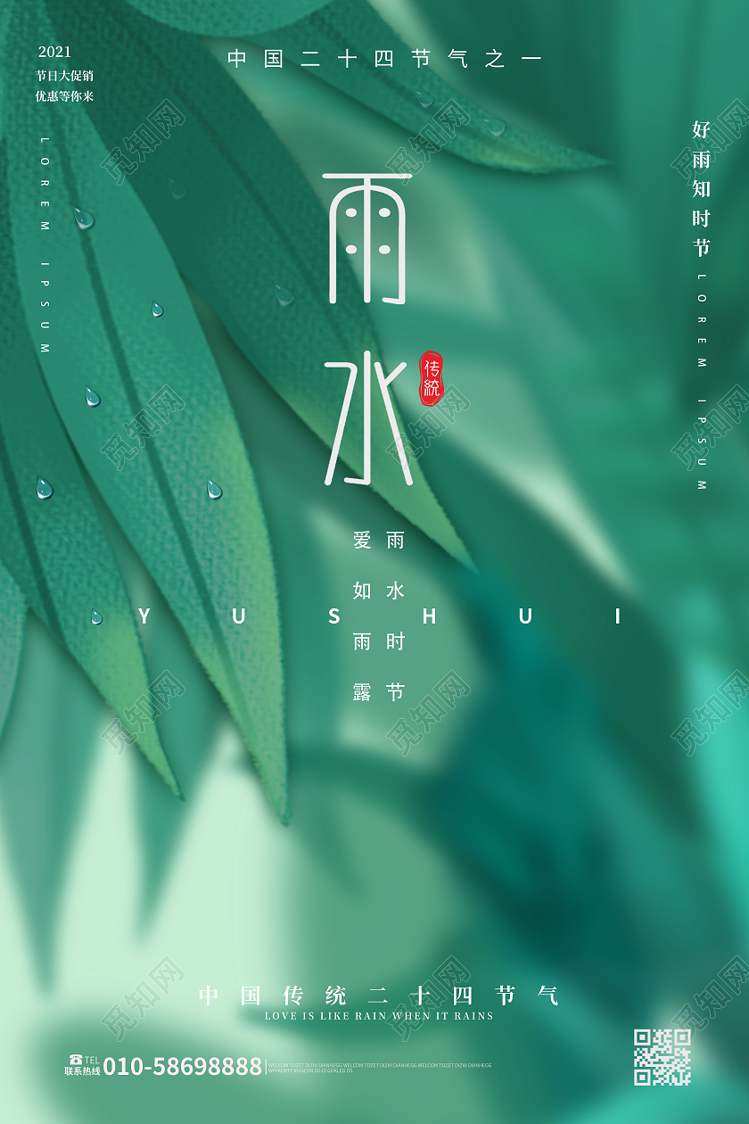 绿色小清新创意中国二十四节气之雨水海报设计