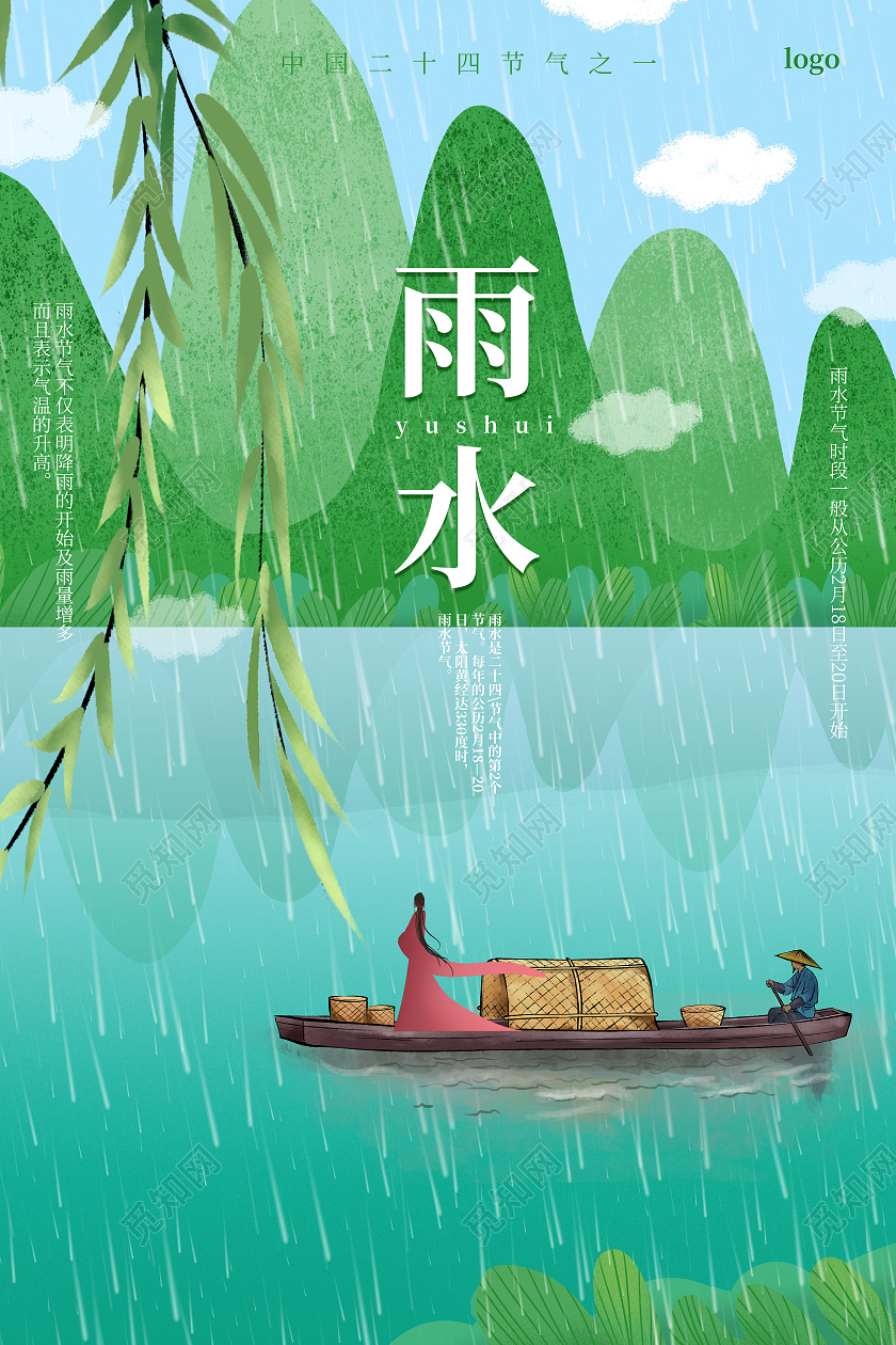 绿色小清新风格中国二十四节气之一雨水海报设计