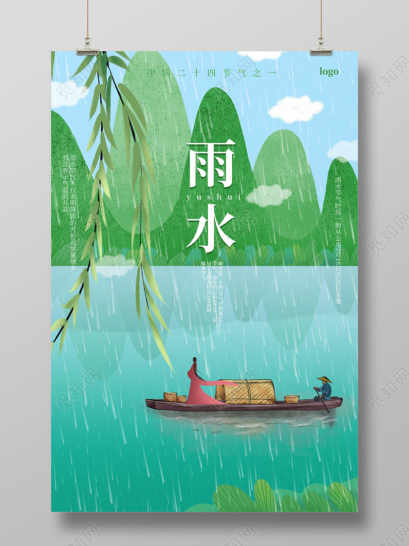 绿色小清新风格中国二十四节气之一雨水海报设计