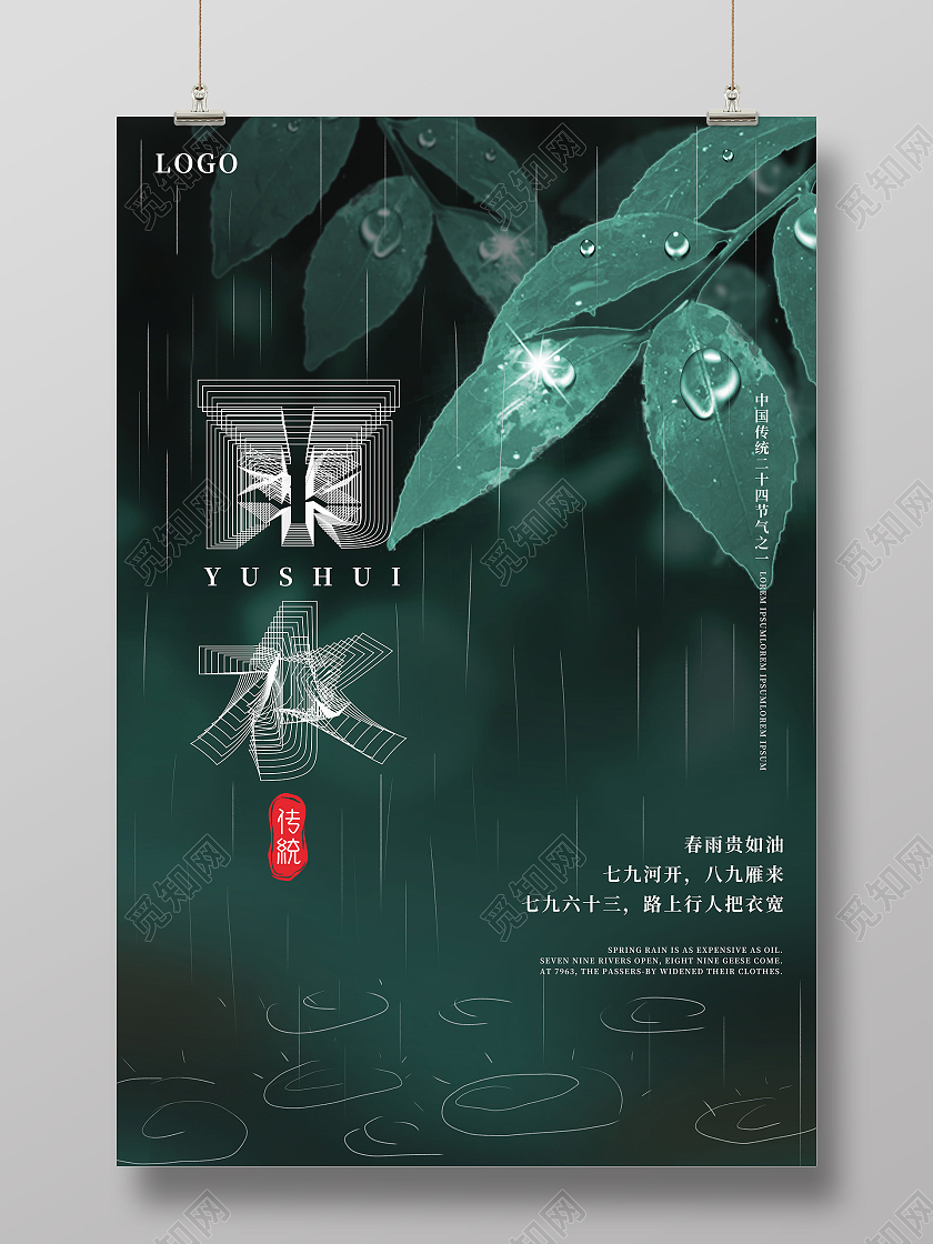 深绿色创意简洁中国二十四节气雨水海报设计