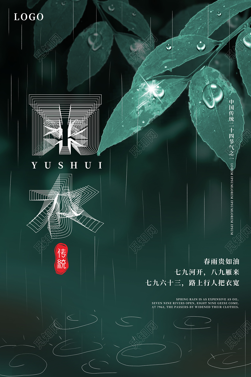深绿色创意简洁中国二十四节气雨水海报设计
