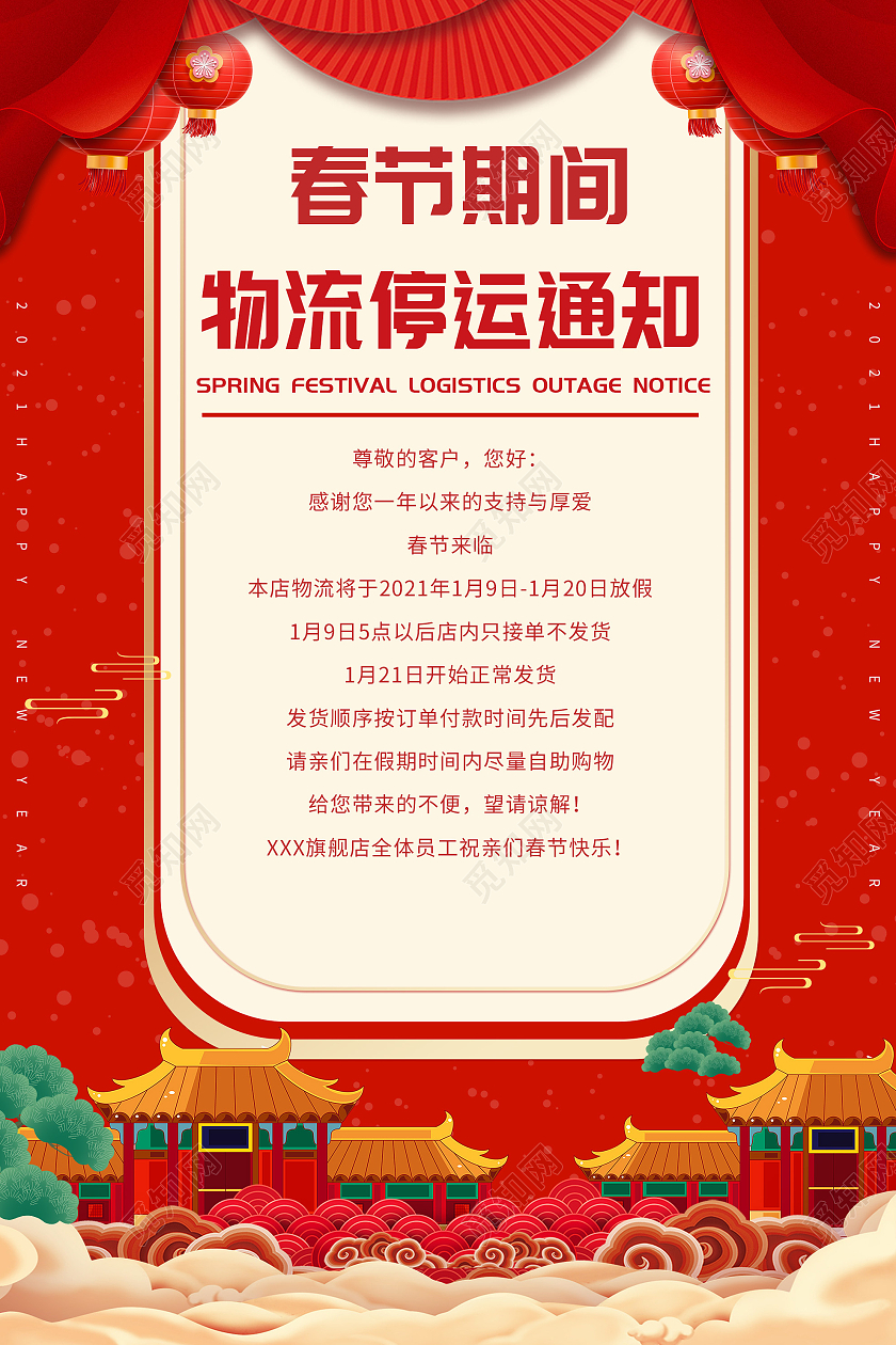 红色大气春节期间物流停运通知海报