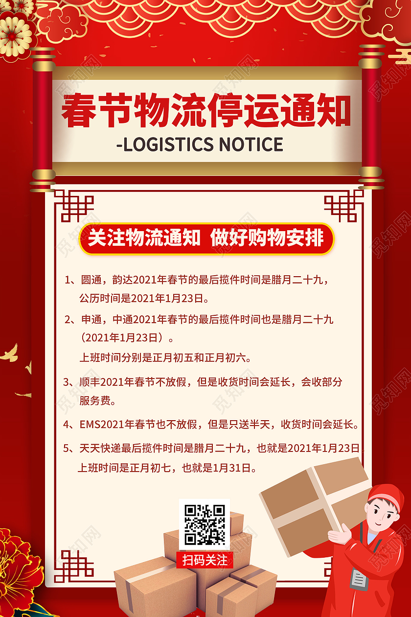 简约大气红色系春节物流停运通知物流停运通知海报