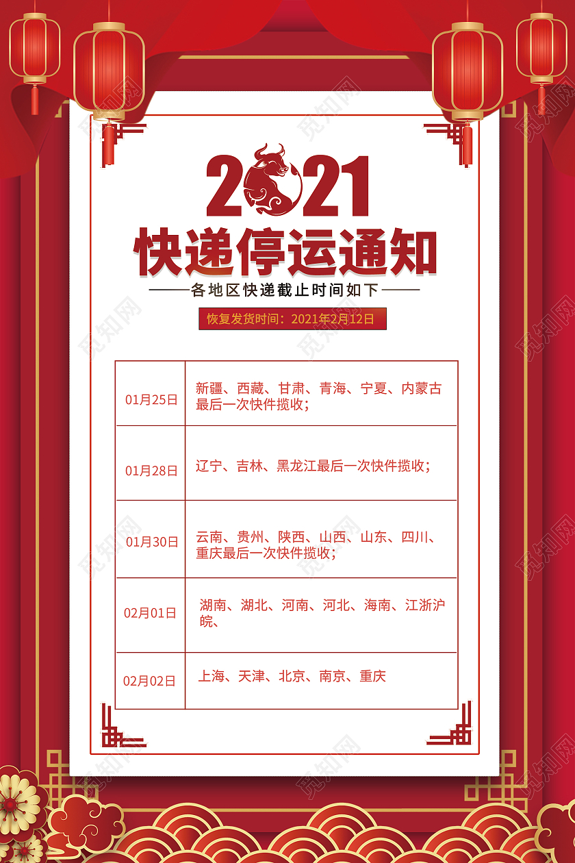 简约大气红色2021快递停运通知物流停运通知海报