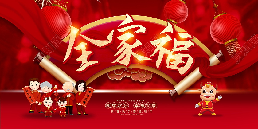 红色大气2021牛年全家福宣传展板设计2021春节牛年新年全家福