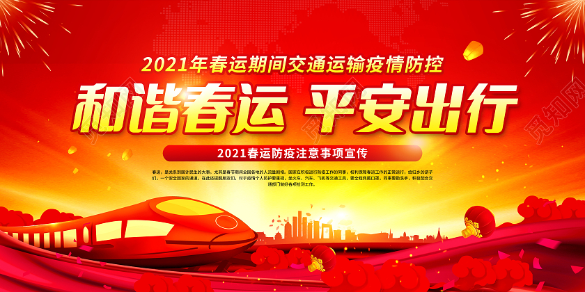 红色背景和谐春运平安出行宣传栏抗疫春运疫情宣传栏