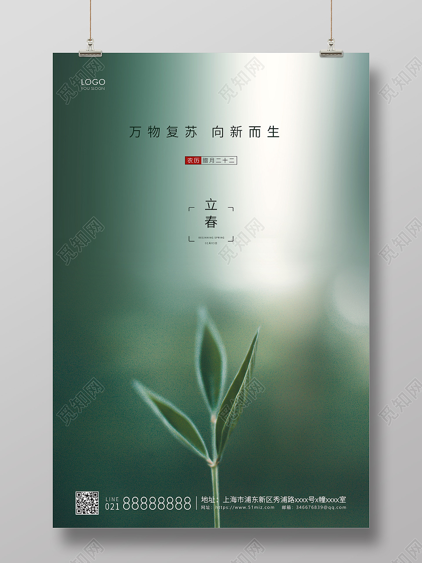 绿色简约二十四节气立春节气宣传海报
