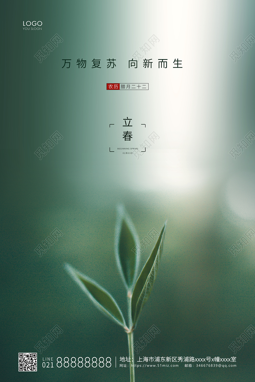 绿色简约二十四节气立春节气宣传海报