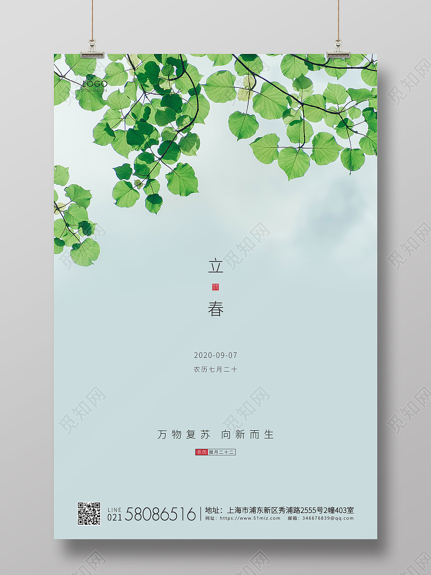 青色简约二十四节气立春节气宣传海报