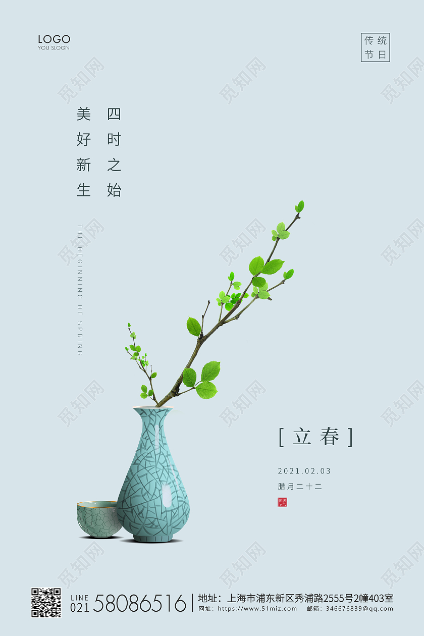 青色简约二十四节气立春节气宣传海报