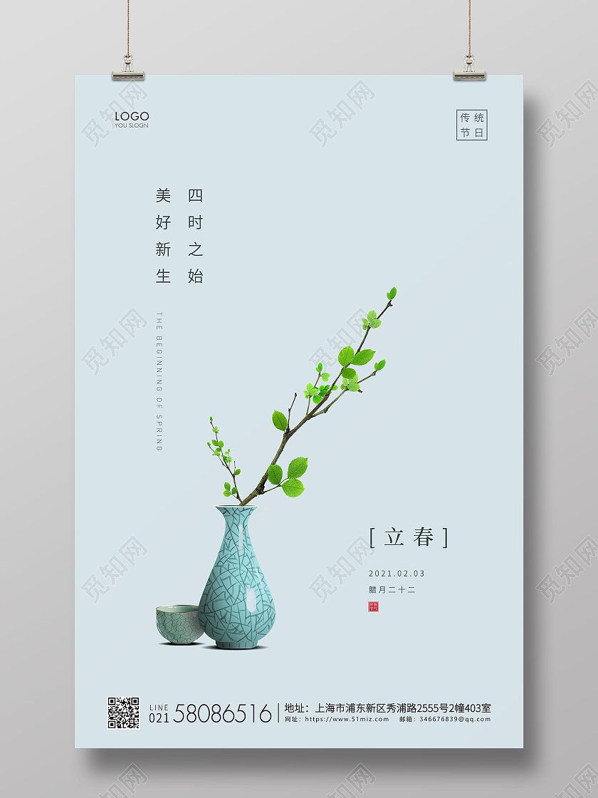 青色简约二十四节气立春节气宣传海报