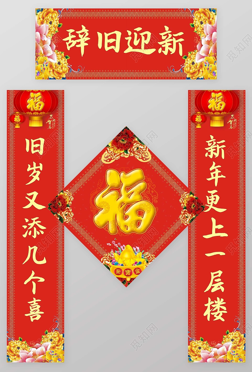 红色创意辞旧迎新福字春联
