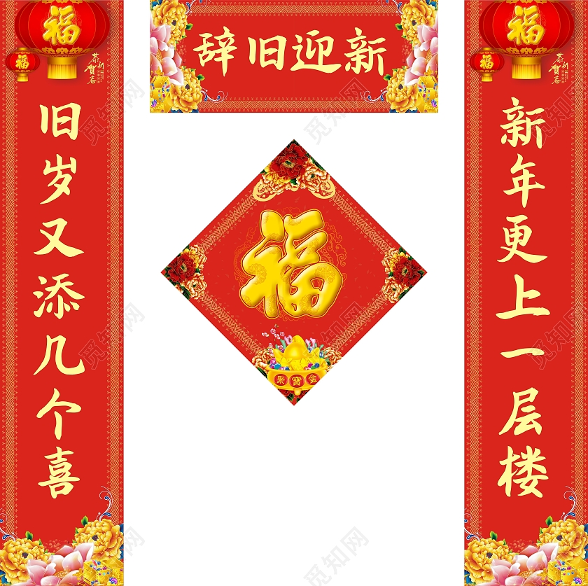 红色创意辞旧迎新福字春联