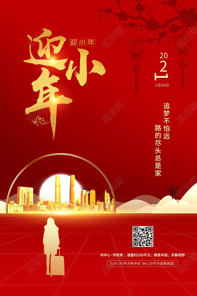 红色简约风迎小年小年纳福房地产宣传海报