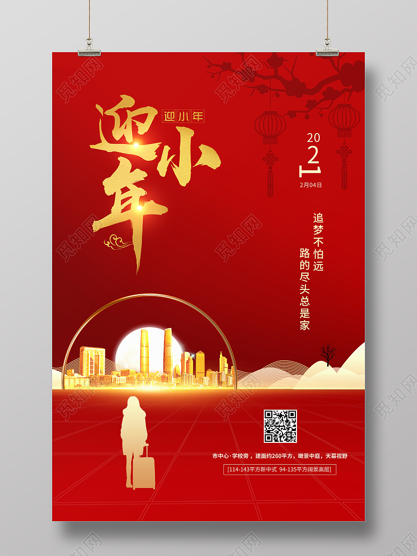 红色简约风迎小年小年纳福房地产宣传海报