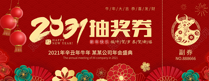 红色剪纸风格2021年会盛典抽奖券年会抽奖券