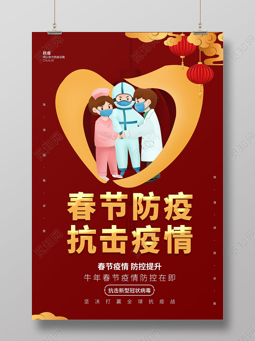红色春节防疫抗击疫情宣传海报春节疫情抗疫