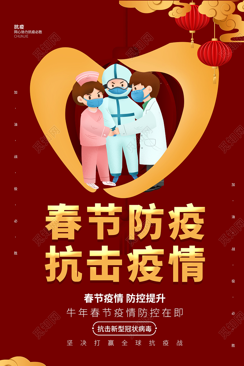 红色春节防疫抗击疫情宣传海报春节疫情抗疫