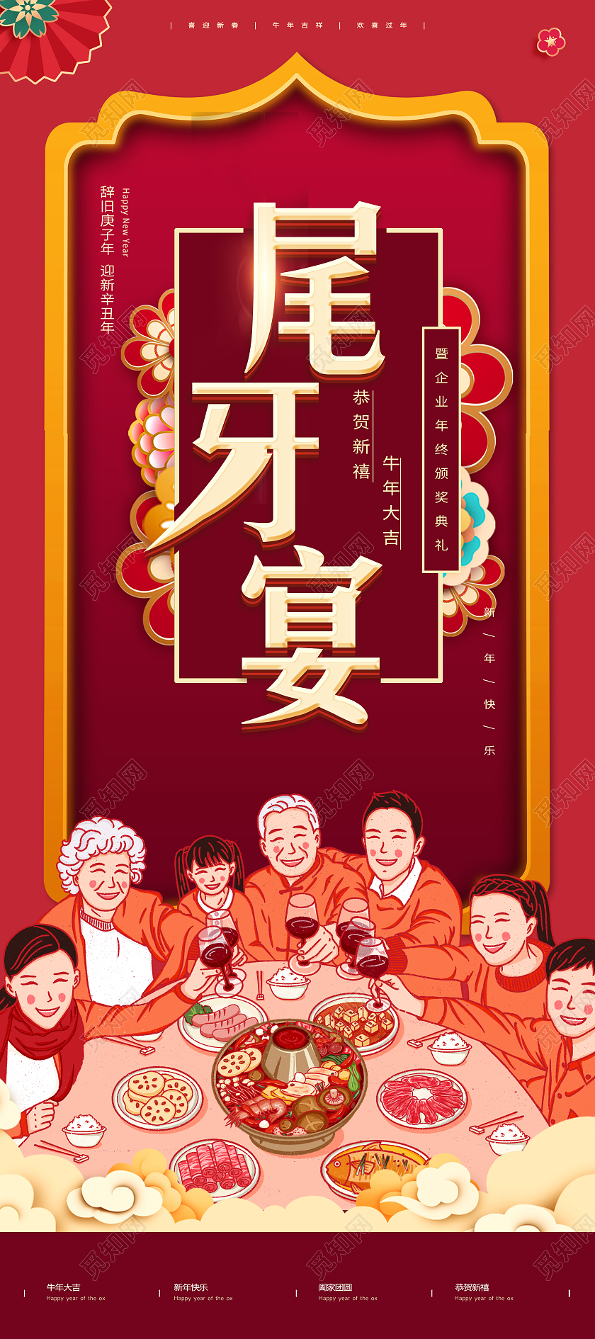 红色喜庆尾牙宴年终盛典答谢会手机海报