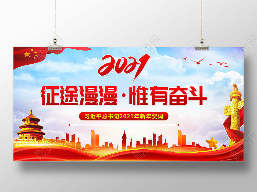 红色党建风征途漫漫惟有奋斗海报新春贺词