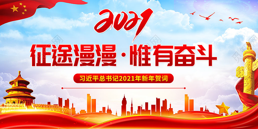 红色党建风征途漫漫惟有奋斗海报新春贺词