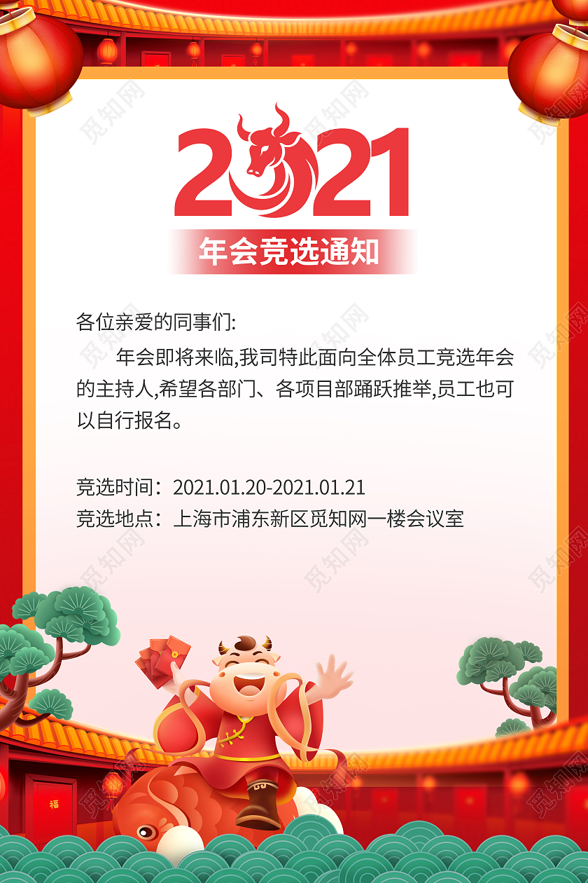 国风2021年会竞选通知海报