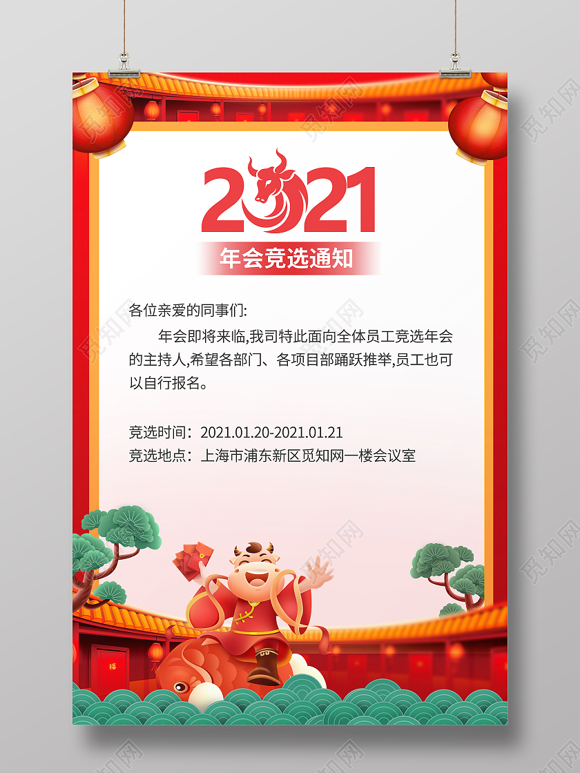 国风2021年会竞选通知海报