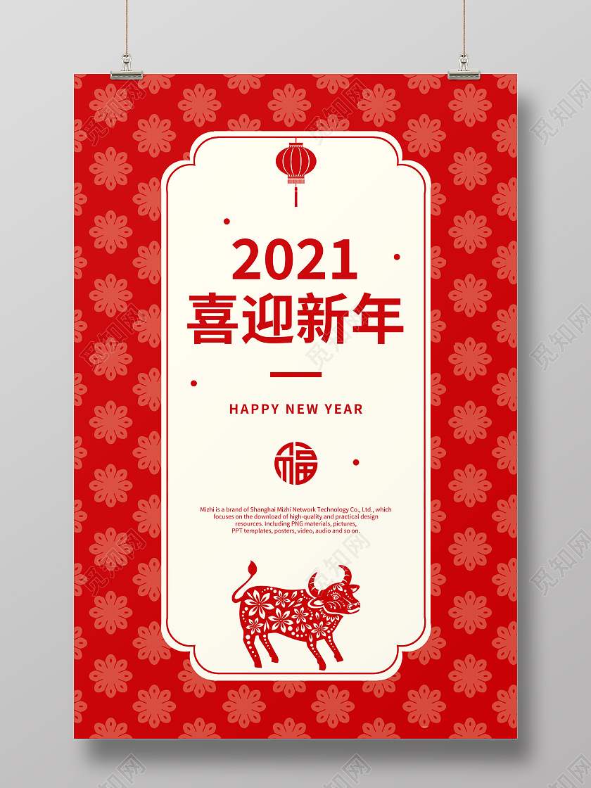 红色简约2021喜迎新年宣传海报2021新年