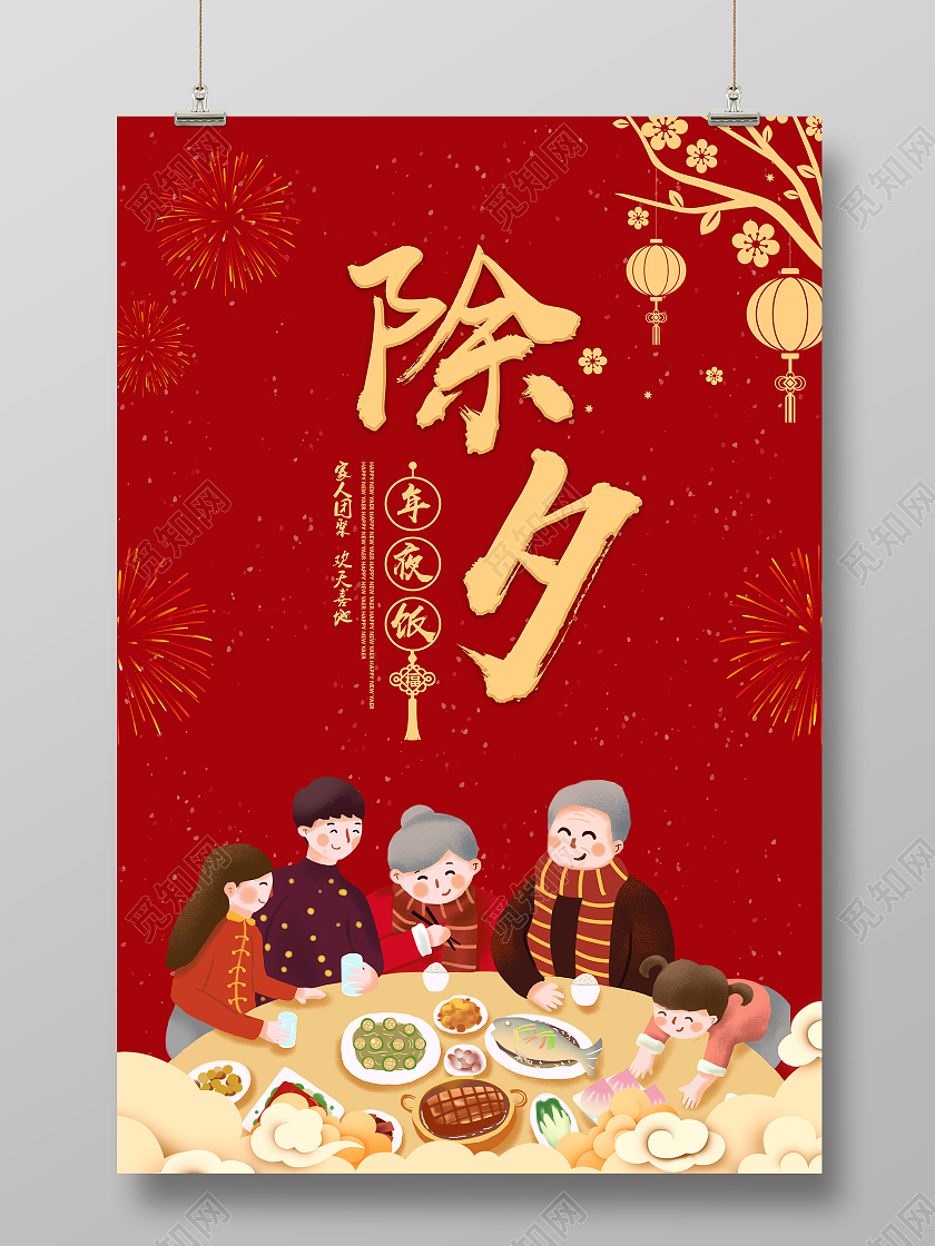 除夕年夜饭春节海报年夜饭家宴团圆2021春节除夕