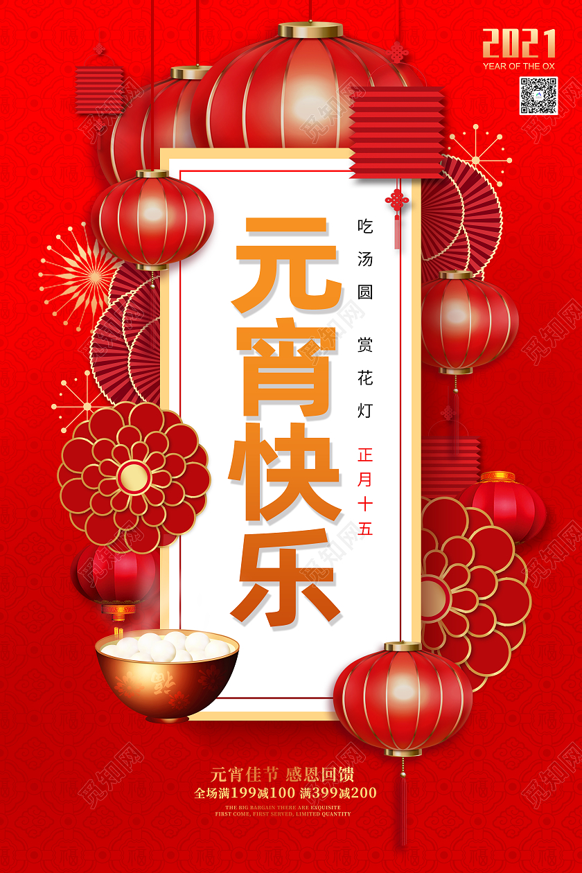 红色喜庆元宵快乐传统节日元宵节宣传海报