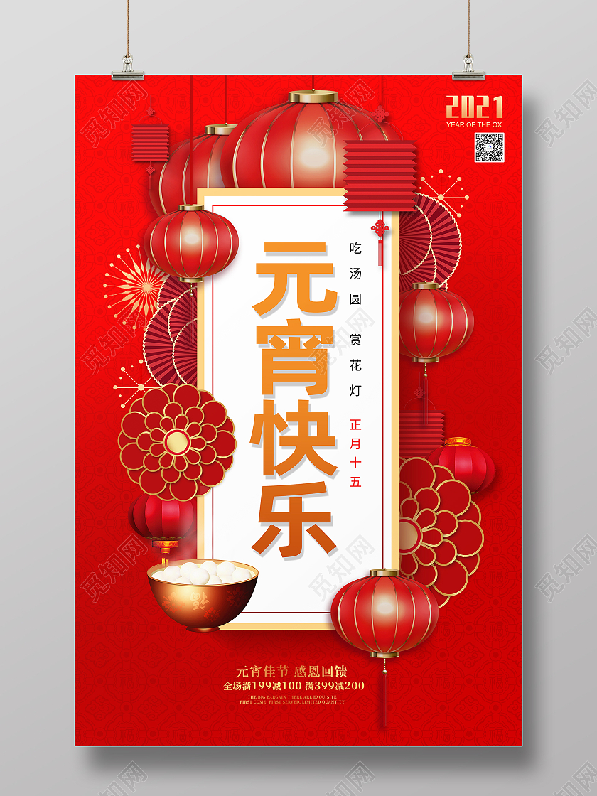 红色喜庆元宵快乐传统节日元宵节宣传海报