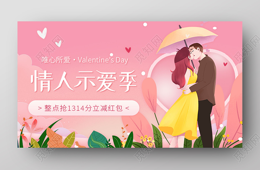 粉色手绘214情人示爱季情人节uih5手机海报启动页情人节h5手机海报启动页