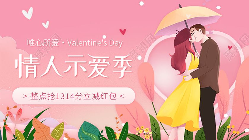 粉色手绘214情人示爱季情人节uih5手机海报启动页情人节h5手机海报启动页