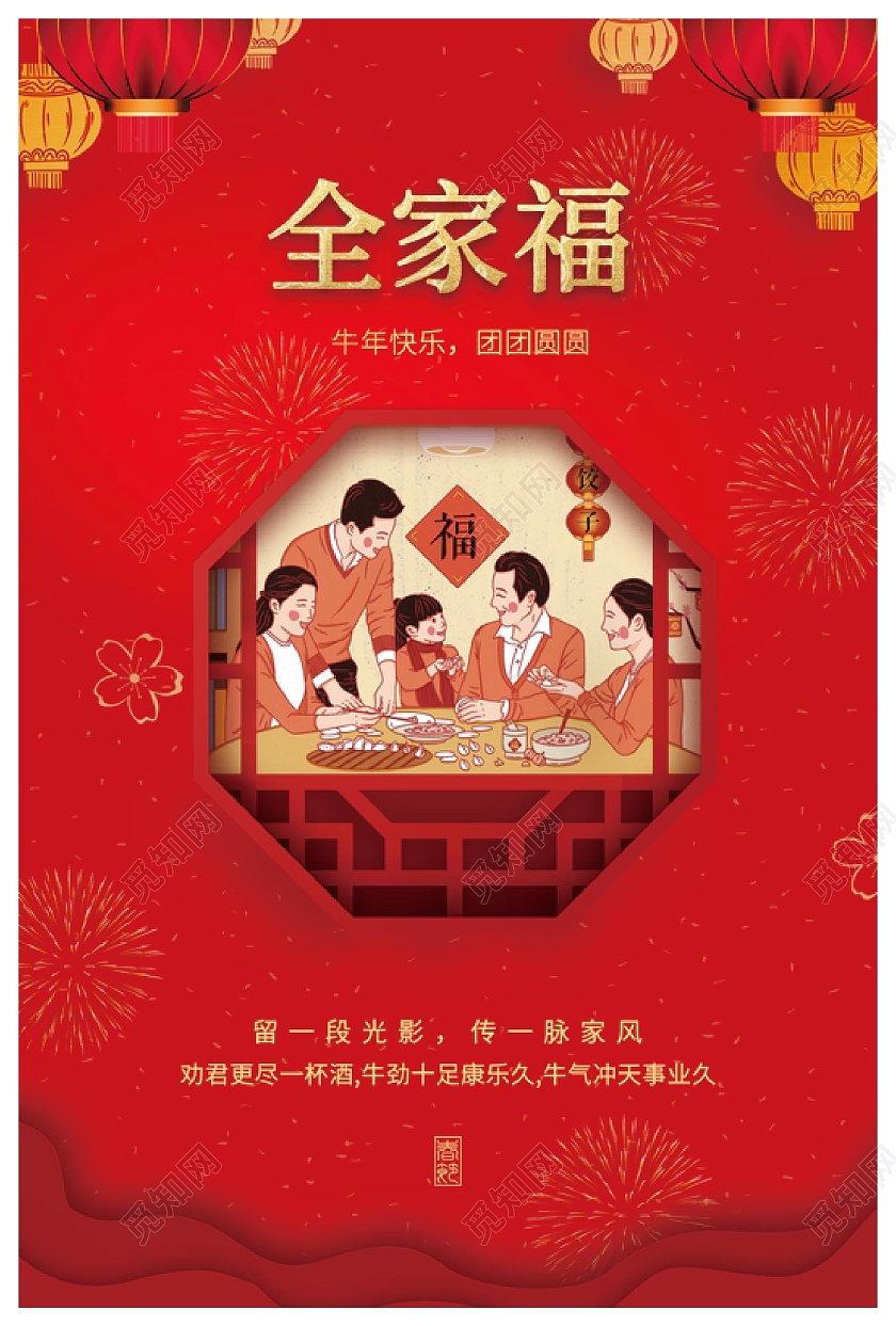 红色喜庆温馨2021春节牛年新年全家福海报