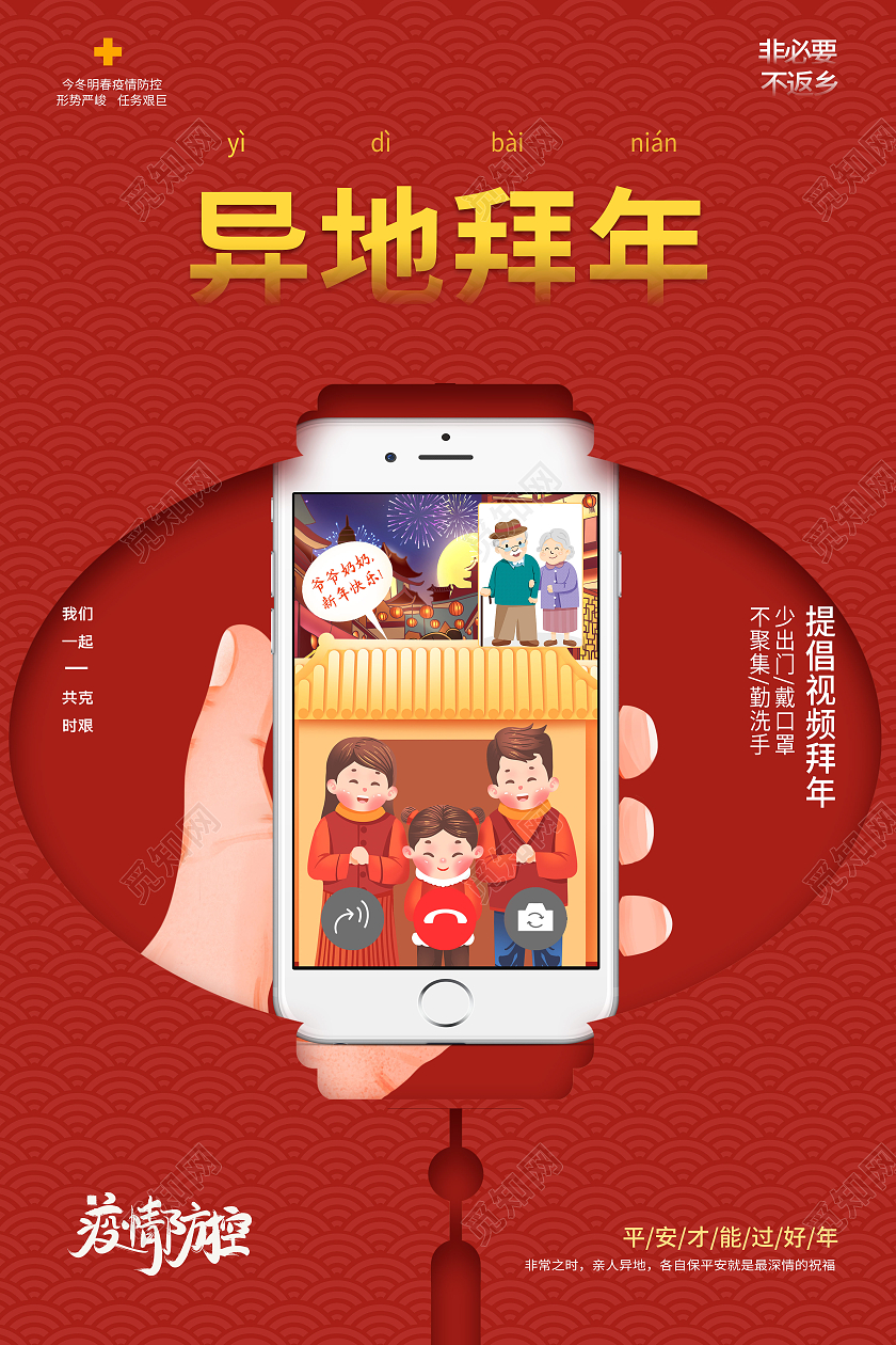 中国风异地拜年视频拜年抗击新冠病毒海报