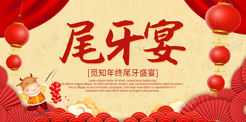 红色喜庆尾牙宴年终盛典答谢会展板