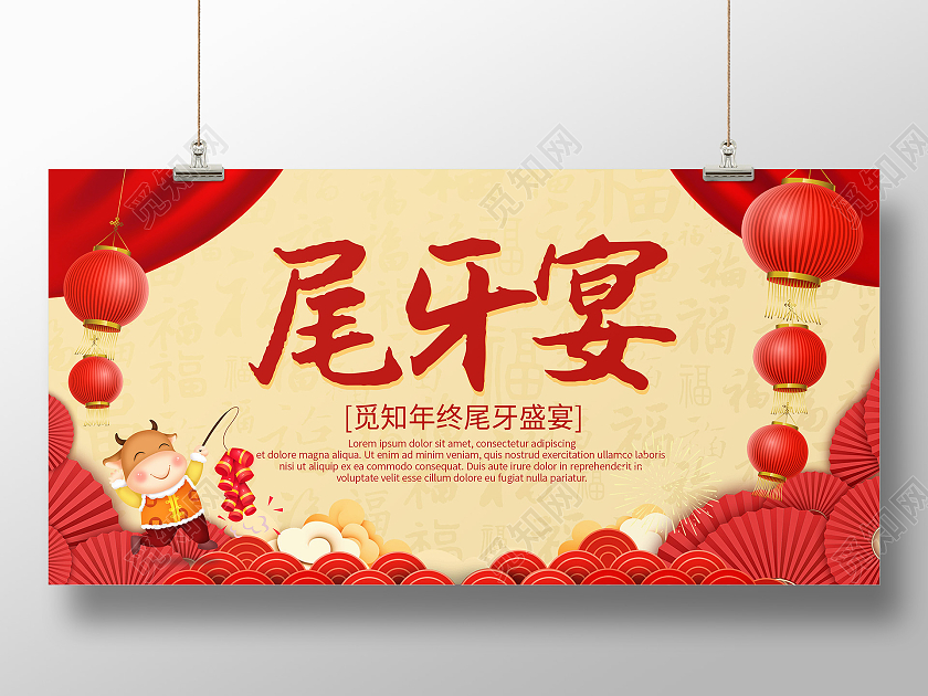 红色喜庆尾牙宴年终盛典答谢会展板