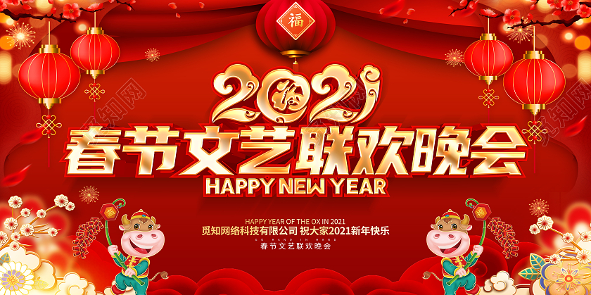 2021牛年红色创意春节文艺联欢晚会展板设计2021新年牛年春节春晚
