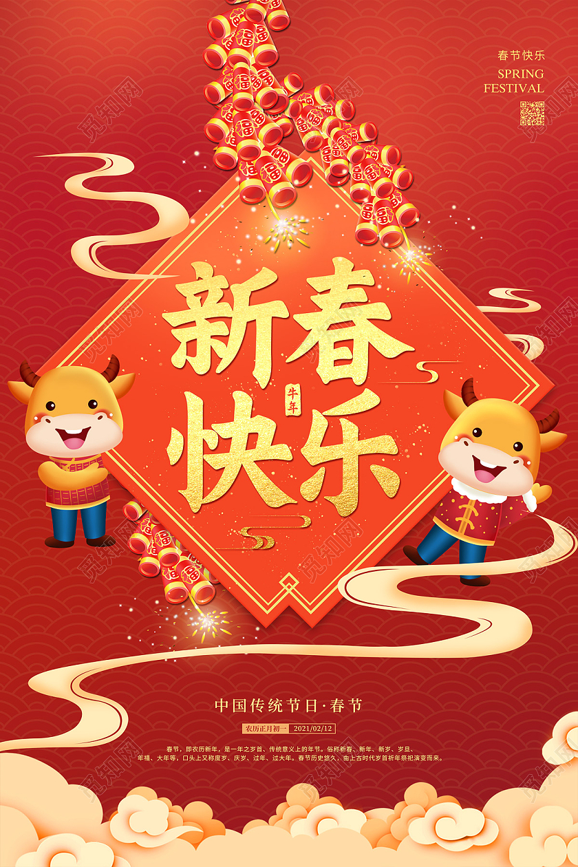 红色卡通新春快乐2021牛年新年春节节日海报