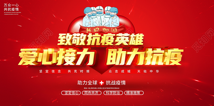 红色大气爱心接力助力抗疫春节期间疫情防控宣传展板疫情抗疫