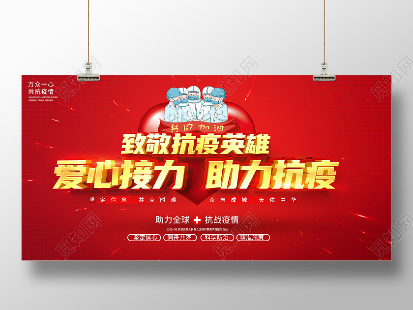 红色大气爱心接力助力抗疫春节期间疫情防控宣传展板疫情抗疫