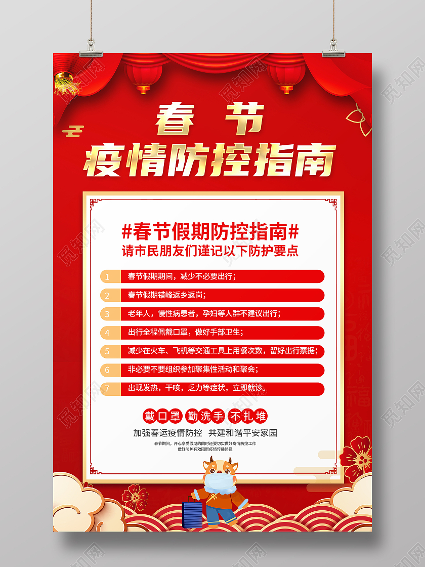 红色大气2021春节疫情防控指南宣传海报春节疫情抗疫