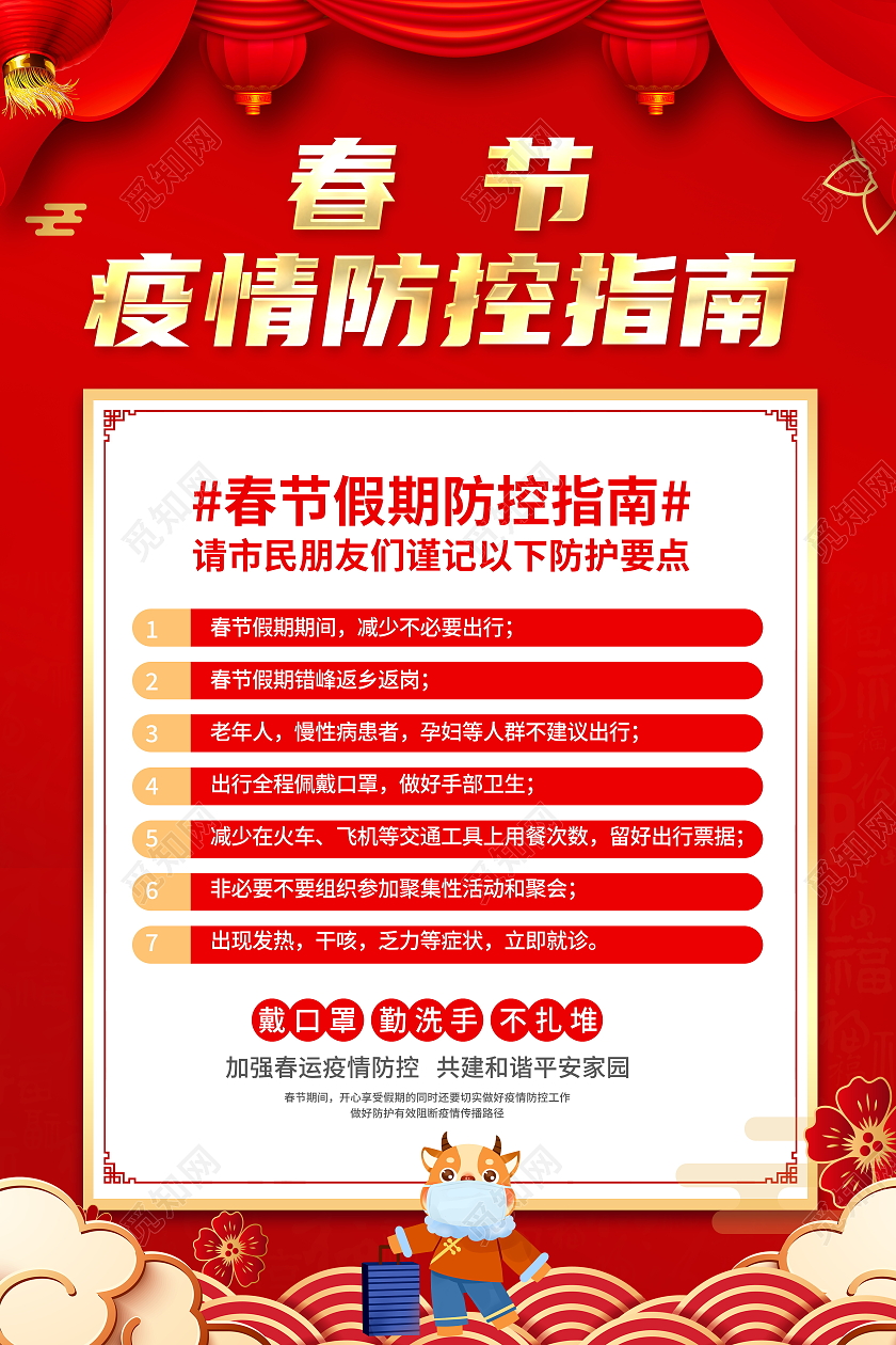红色大气2021春节疫情防控指南宣传海报春节疫情抗疫