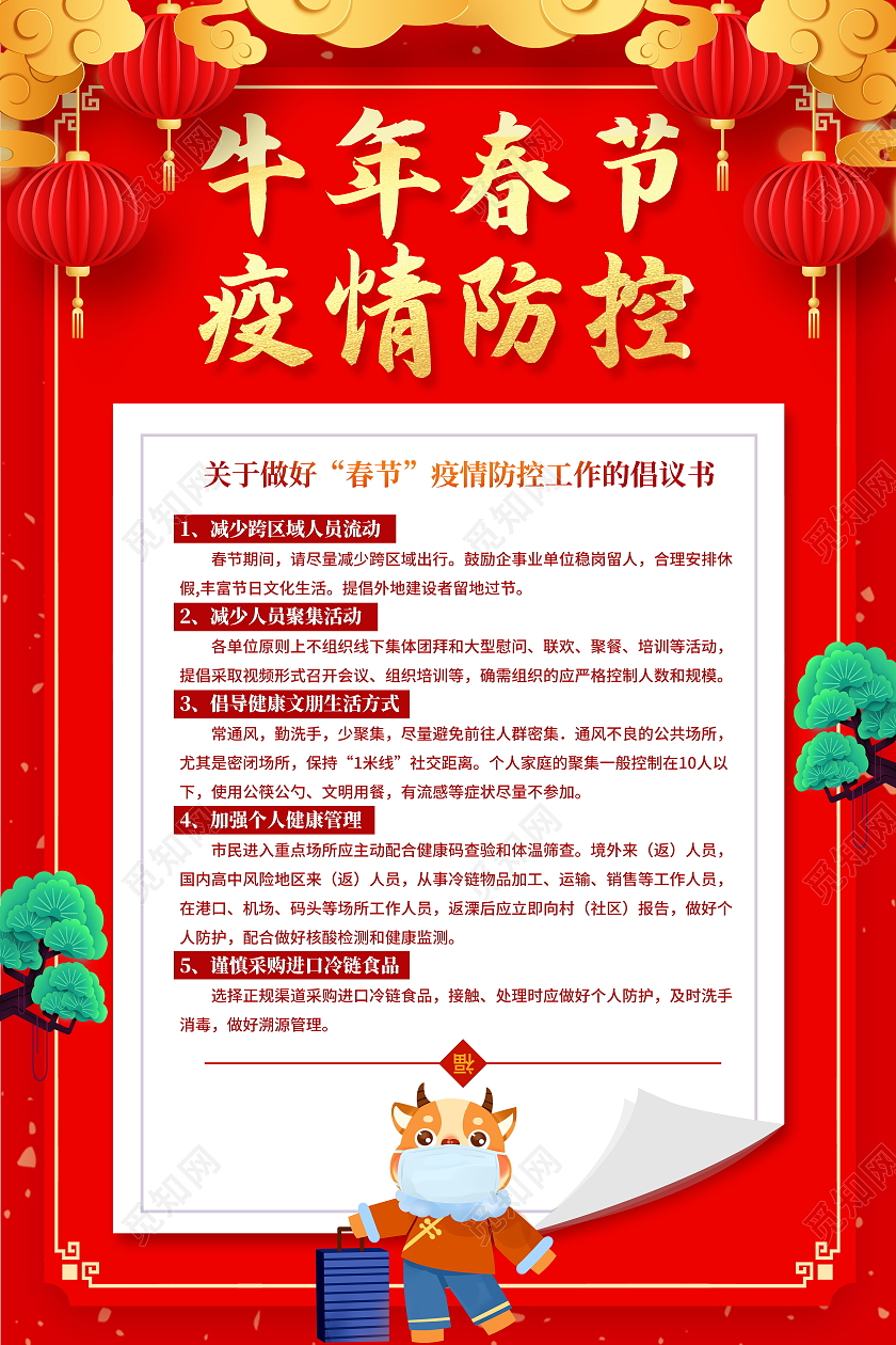红色大气2021牛年春节疫情防控倡议书宣传海报春节疫情抗疫