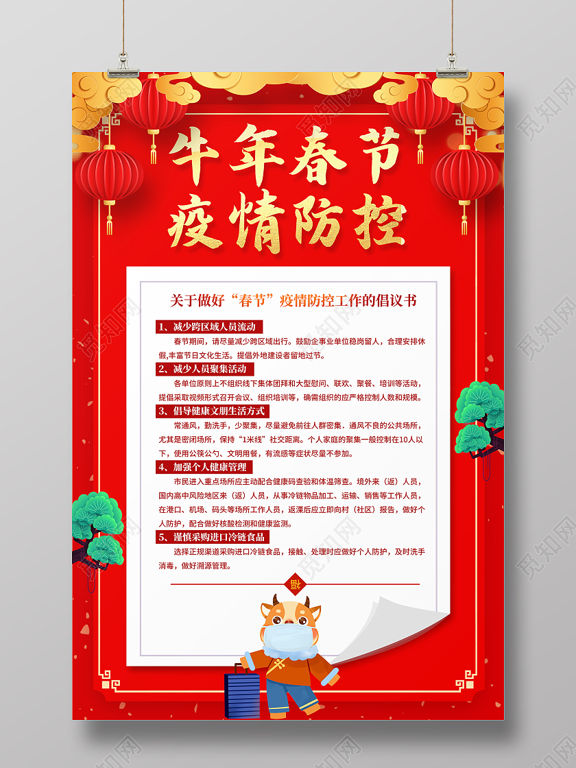 红色大气2021牛年春节疫情防控倡议书宣传海报春节疫情抗疫