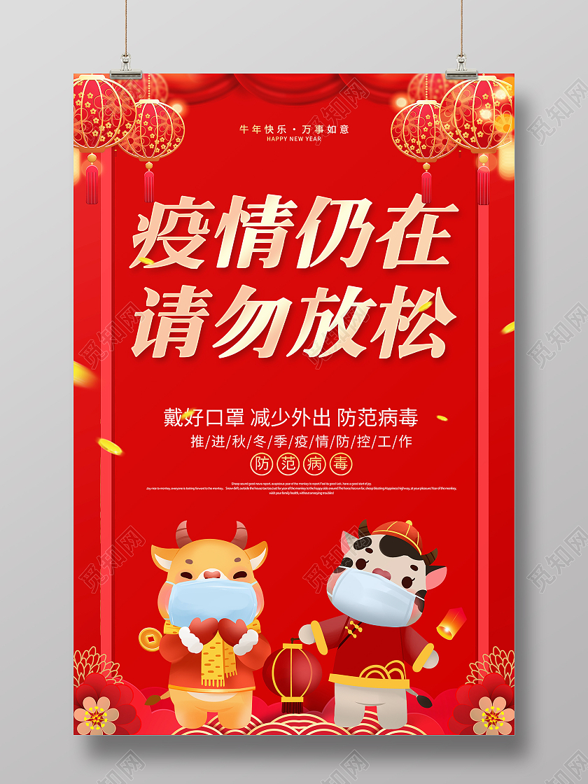 红色大气2021牛年春节疫情仍在请勿放松宣传海报春节疫情抗疫