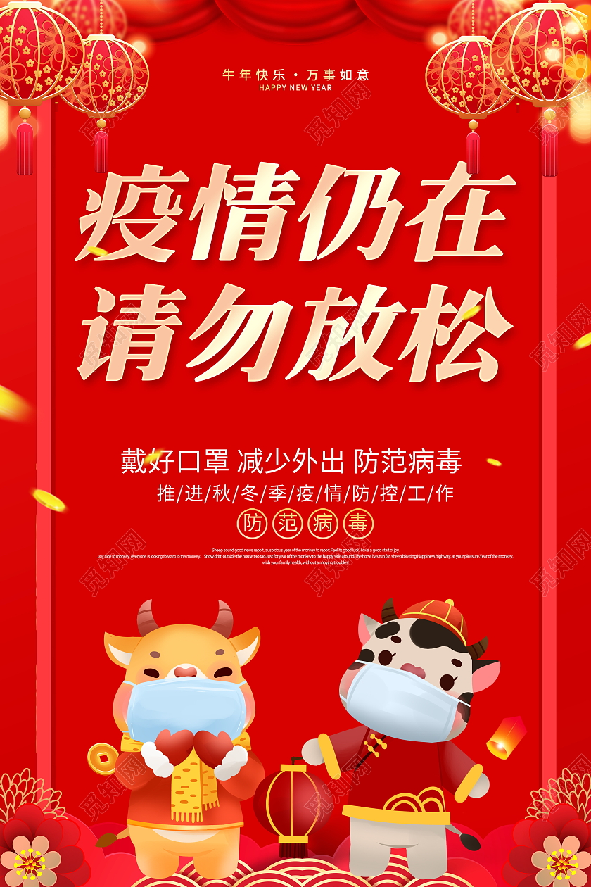 红色大气2021牛年春节疫情仍在请勿放松宣传海报春节疫情抗疫